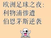 杏彩体育官网-利物浦客场不敌伯恩茅斯，遭遇联赛两连败
