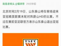 杏彩体育-赛后发表不负责任评论，泰山主帅遭禁赛1一场罚款1万元的简单介绍
