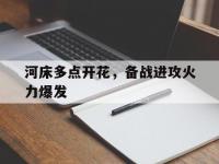 杏彩体育官网入口-河床多点开花，备战进攻火力爆发(河床升高危害很大你有什么办法缓解这种状况)