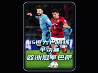 杏彩体育-世俱杯最强防线球队盘点(世俱杯新规则)