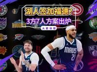 杏彩体育官网-太多话语权?洛媒称湖人正重蹈覆辙:别让东契奇成詹姆斯