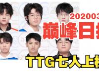 杏彩体育官网-1-16，你没看错，TTG在电竞世界杯，被国外战队打得毫无还手之力！的简单介绍