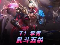 杏彩体育官方平台-LOL-MSI：Oner蝎子节奏完美主导决胜局，T13-2击败AL挺进决赛