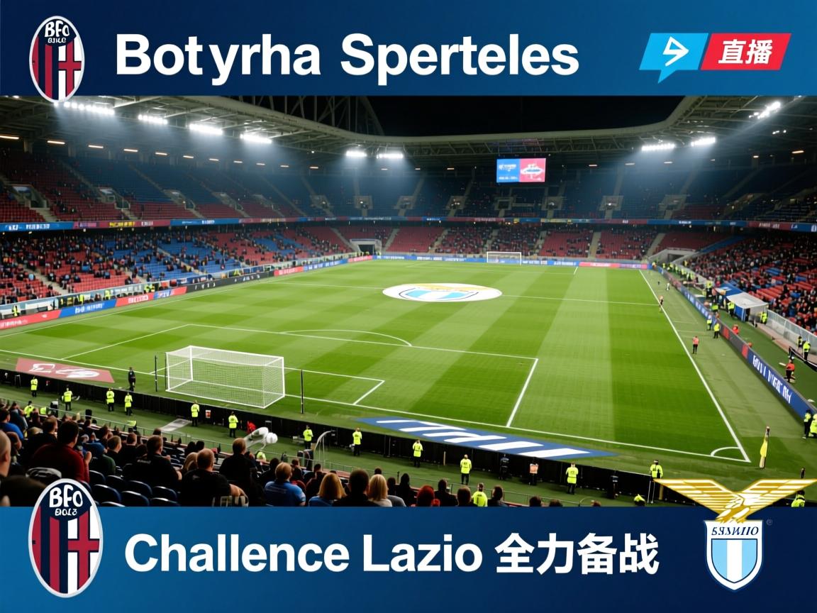 博洛尼亚挑战拉齐奥，全力备战  第1张