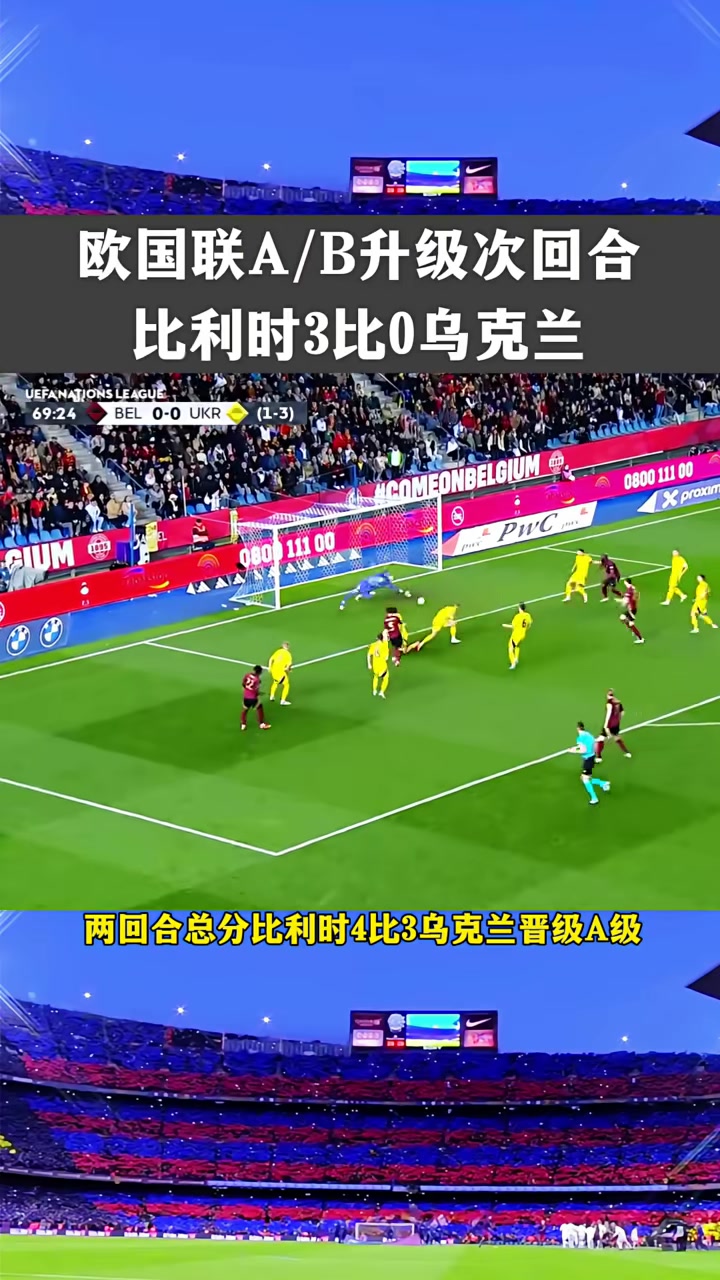 比利时主场胜乌克兰，小组领域保持不败的简单介绍