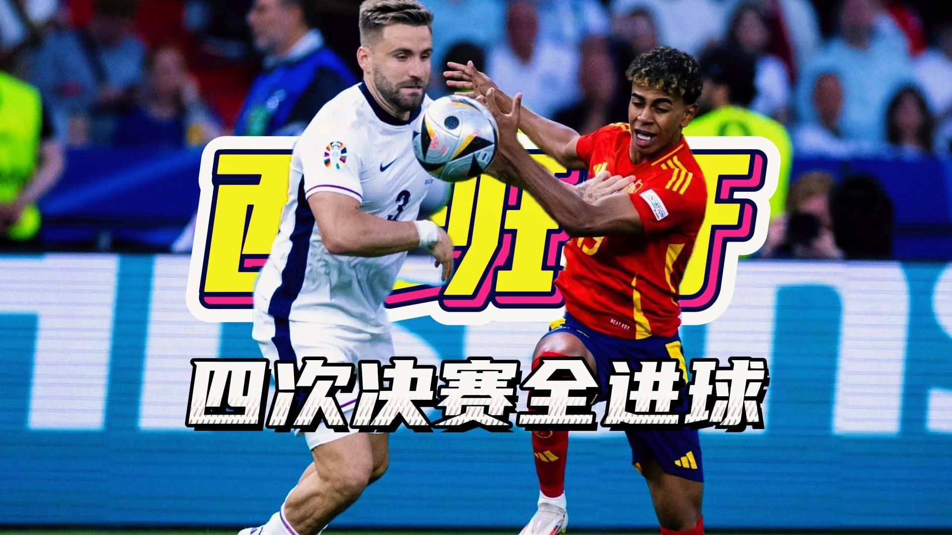 西班牙连胜三场，实力强劲有望夺冠