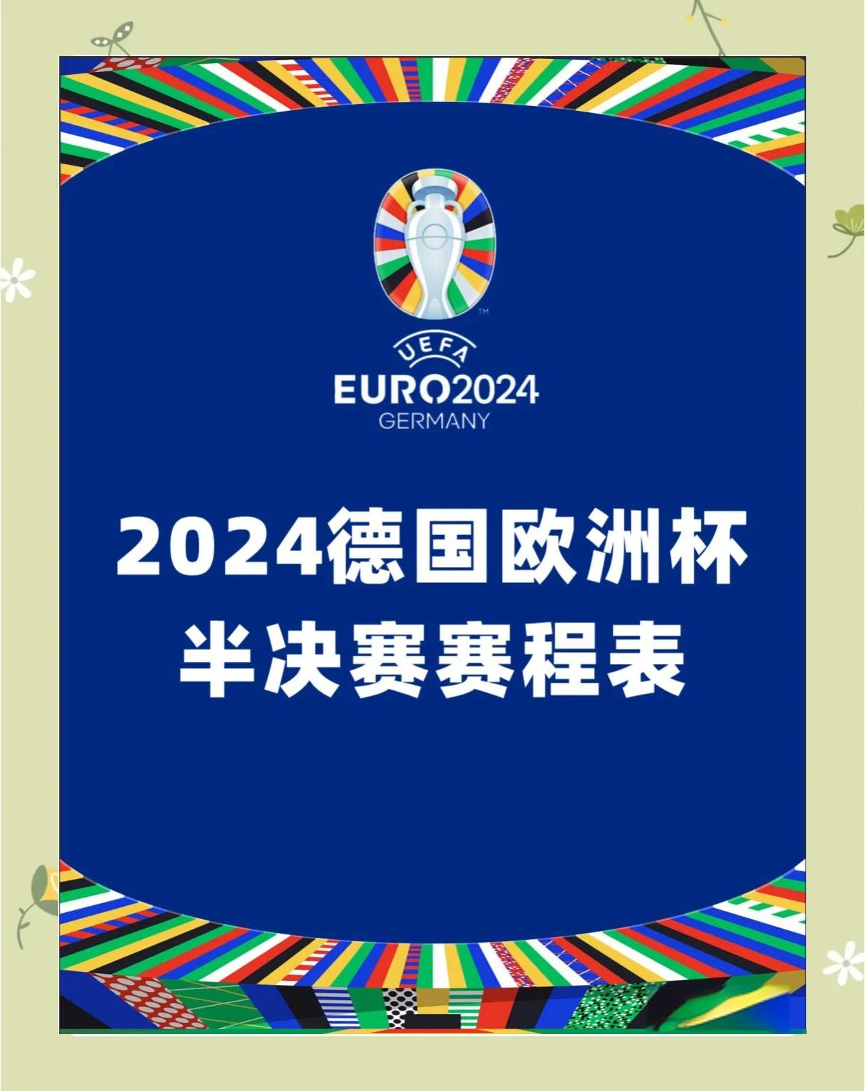 包含欧洲杯预选赛战绩盘点，球队备战积极准备半决赛的词条