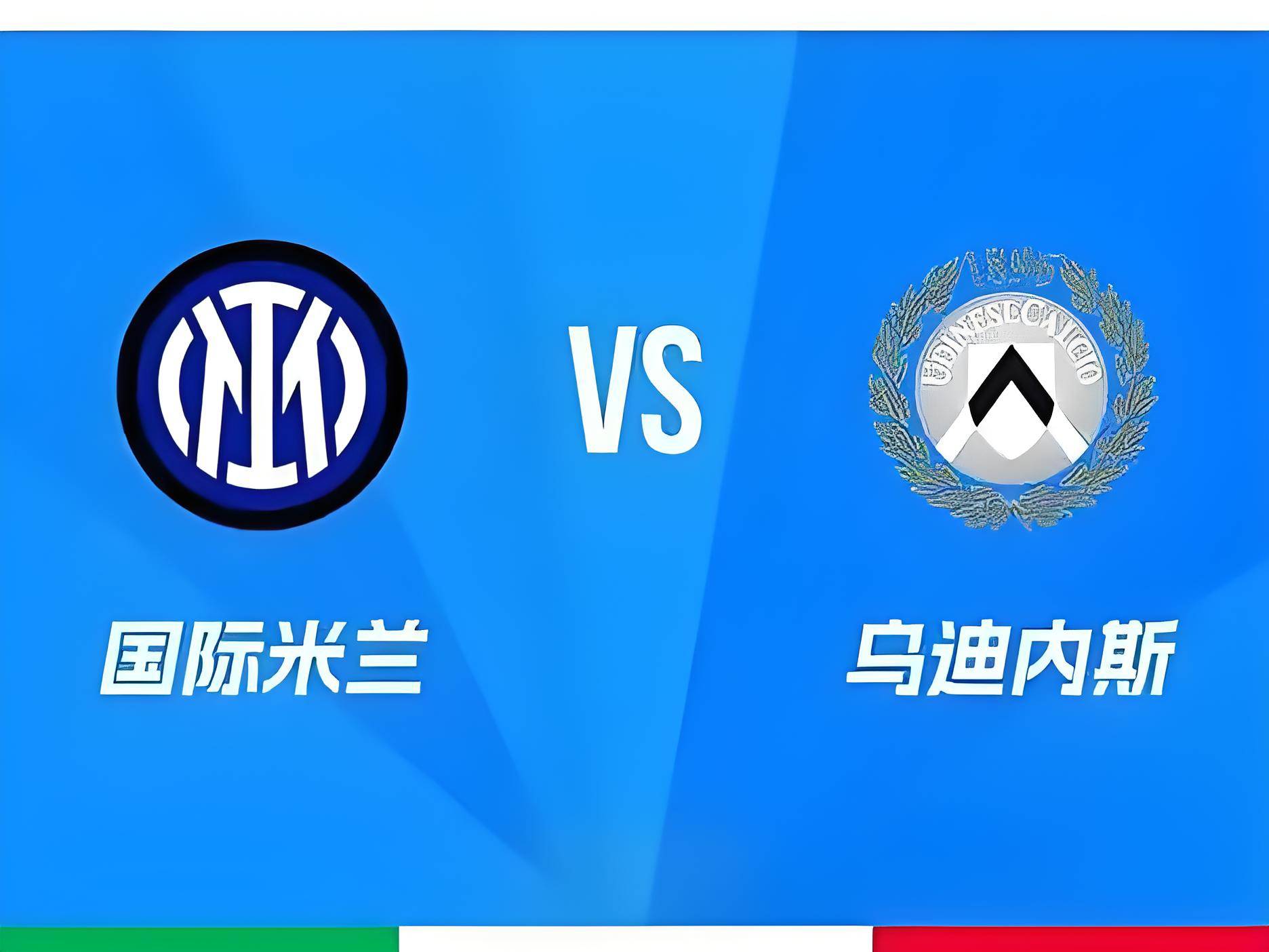 国米主场告负，积分榜上落后领头羊的简单介绍