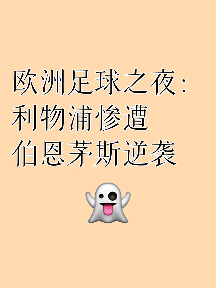 利物浦客场不敌伯恩茅斯，遭遇联赛两连败