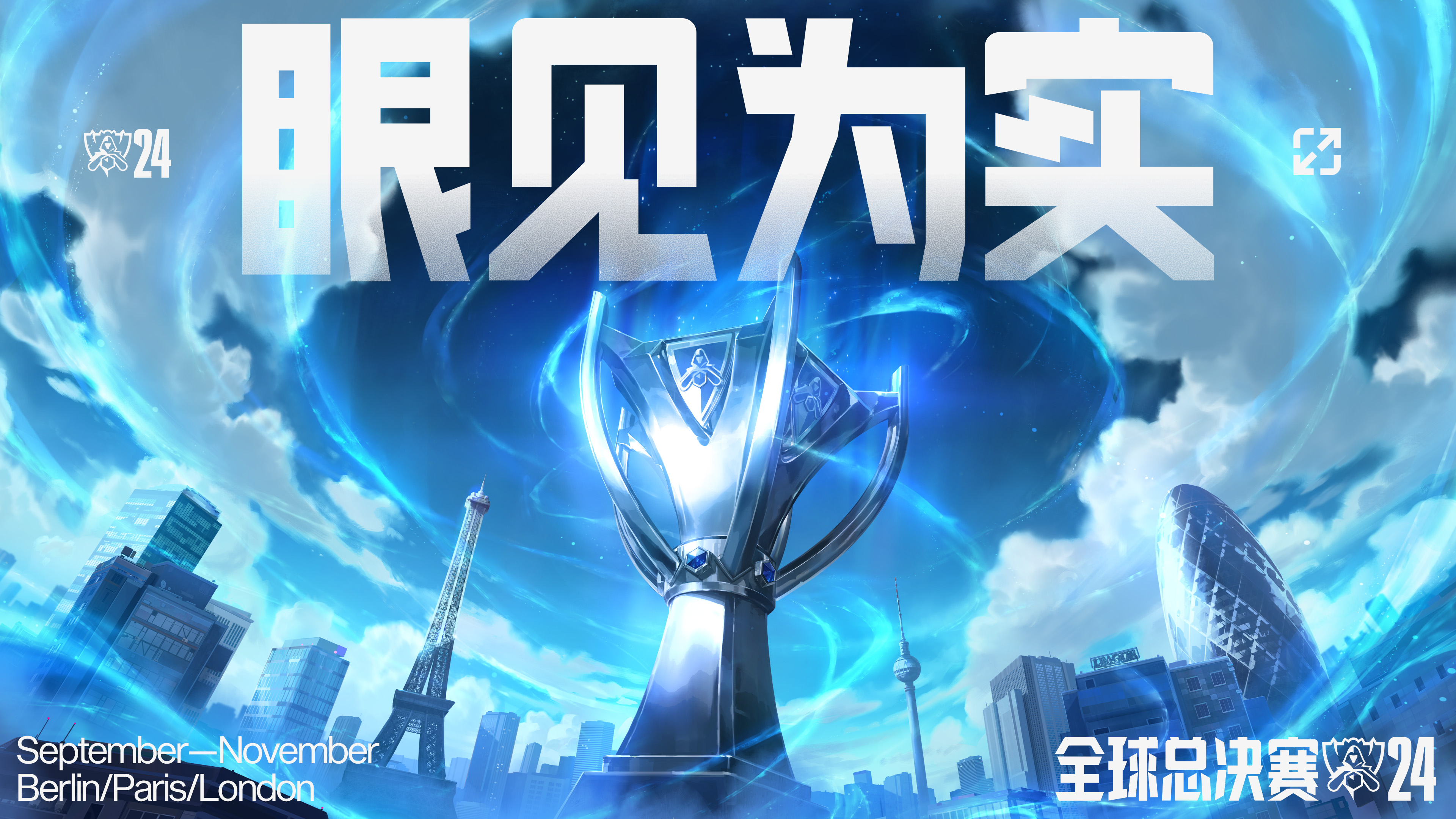 包含电竞世界杯《英雄联盟》总决赛：T13比1TES夺冠的词条