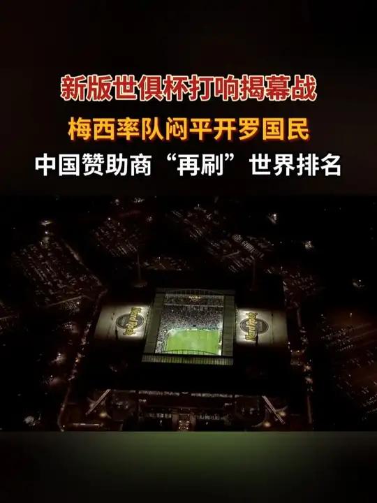 世俱杯赛事背后的商业赞助揭秘(2024女排世俱杯决赛回放最新)