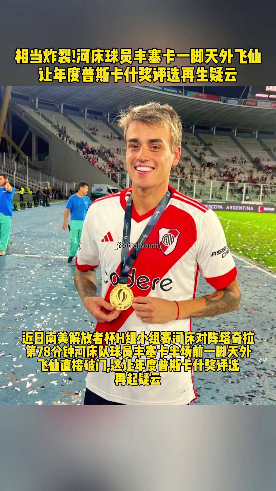 河床重点培养年轻球员，展望未来世俱杯的简单介绍