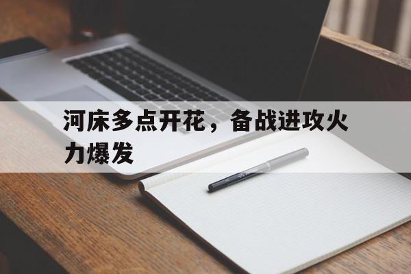 河床多点开花，备战进攻火力爆发(河床升高危害很大你有什么办法缓解这种状况)