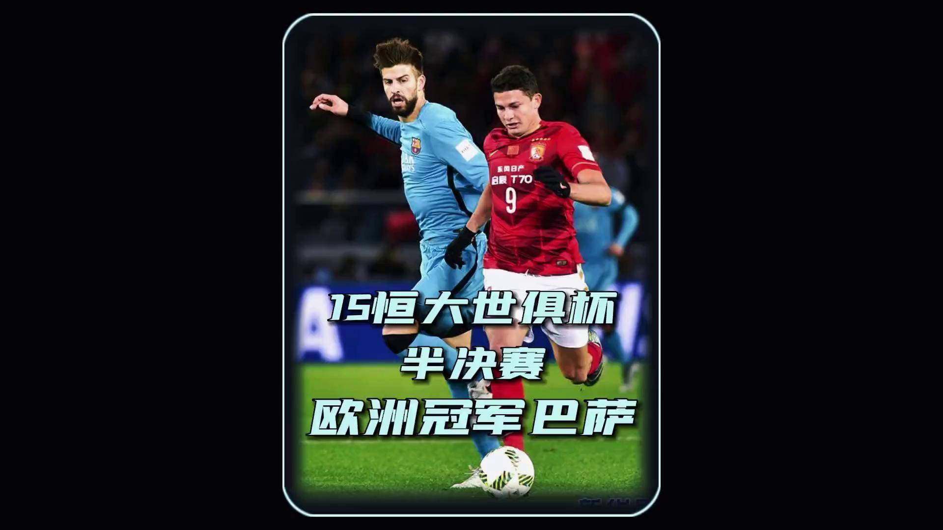世俱杯最强防线球队盘点(世俱杯新规则)
