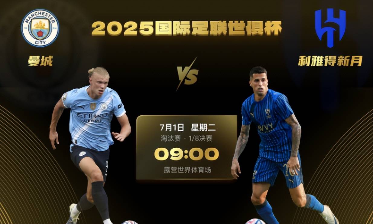 避战皇马！曼城与尤文世俱杯末轮直接对话争抢小组头名的简单介绍