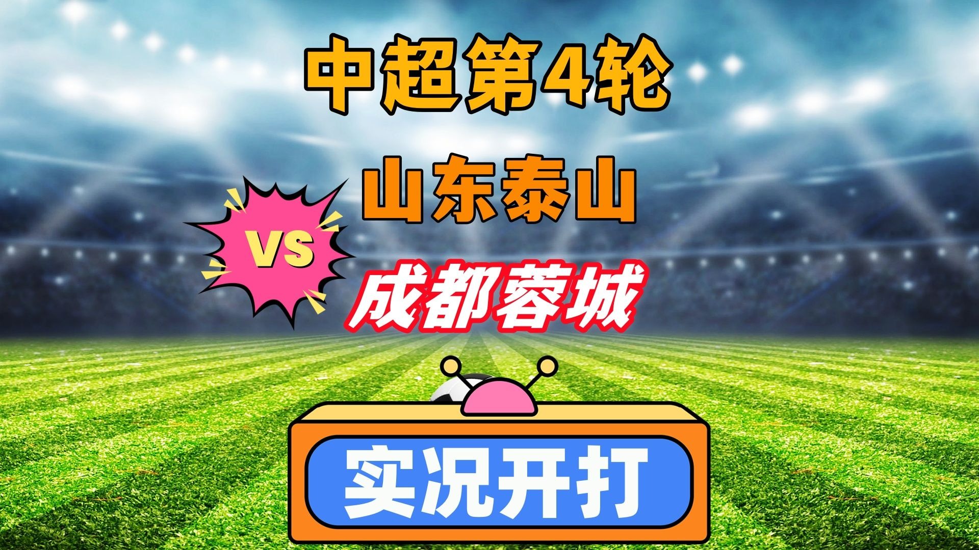 麦麦提江执法足协杯1/8决赛山东泰山vs成都蓉城的简单介绍