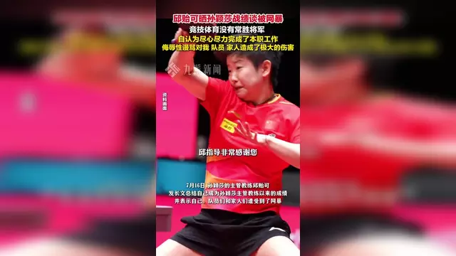 怒了！邱贻可发声回击饭圈网暴：对孙颖莎已尽力，合作3年42冠