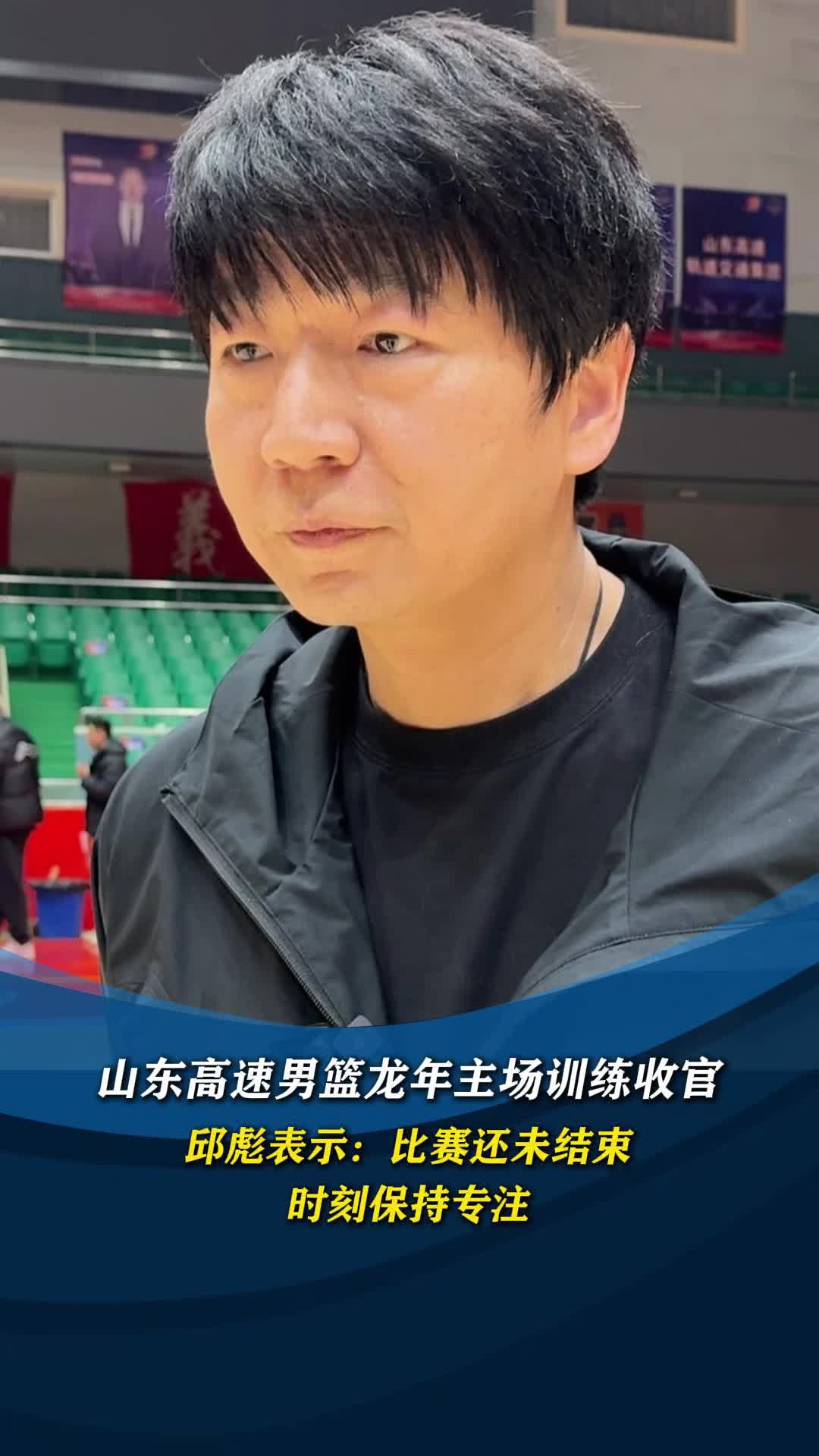 包含山东男篮更新邱彪指导训练视频：为邱彪指导敬业精神点赞的词条