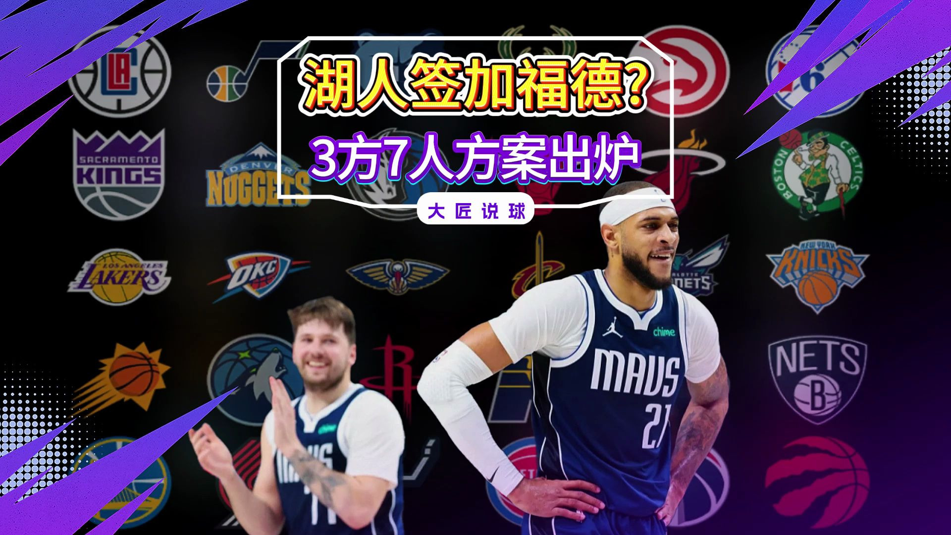 太多话语权?洛媒称湖人正重蹈覆辙:别让东契奇成詹姆斯