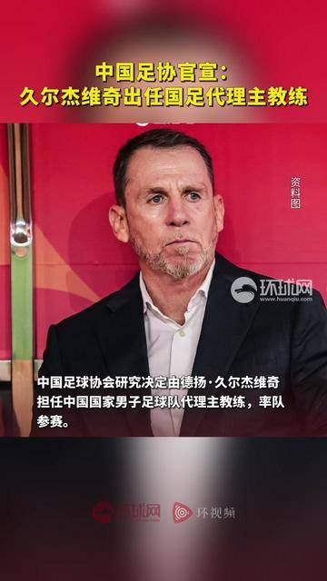 包含伊万下课，久尔杰维奇担任国足代理主教练的词条