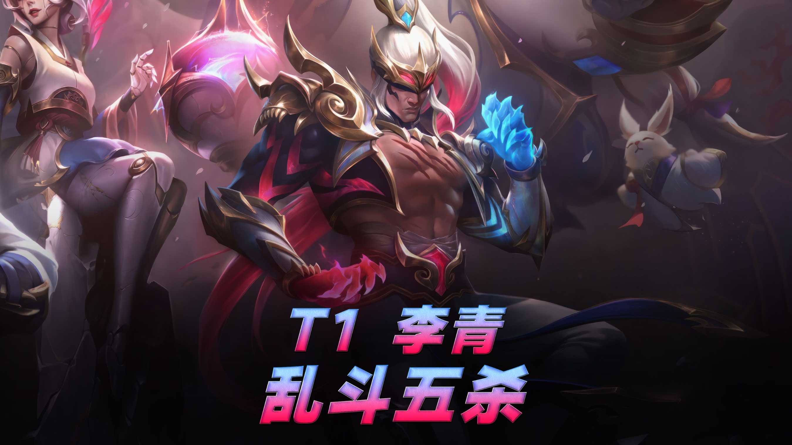 LOL-MSI：Oner蝎子节奏完美主导决胜局，T13-2击败AL挺进决赛