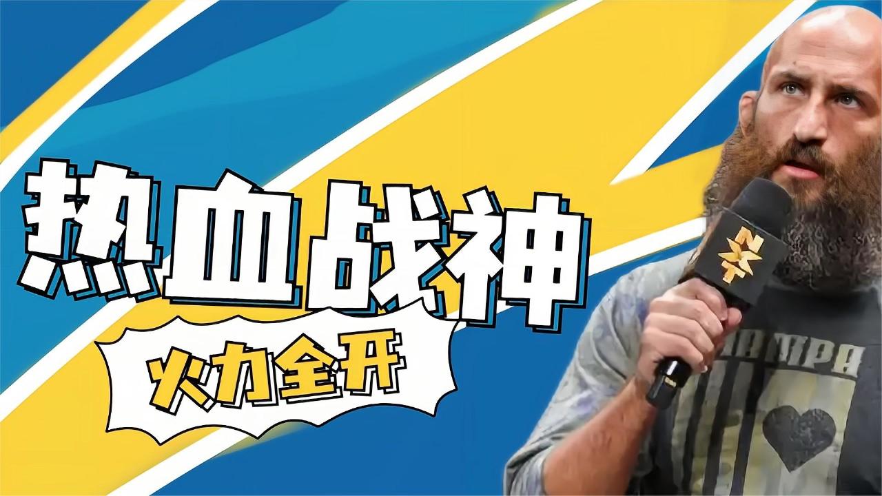热血争夺：世界级对决惊艳全场