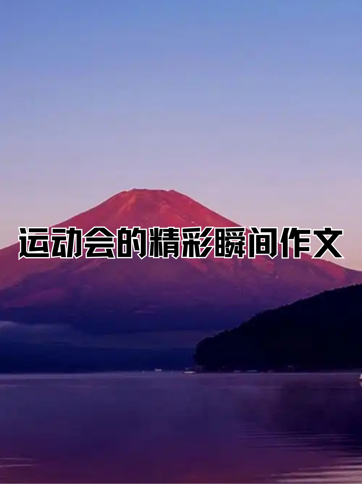 肆意挥洒，激情四射的运动盛宴令人陶醉的简单介绍